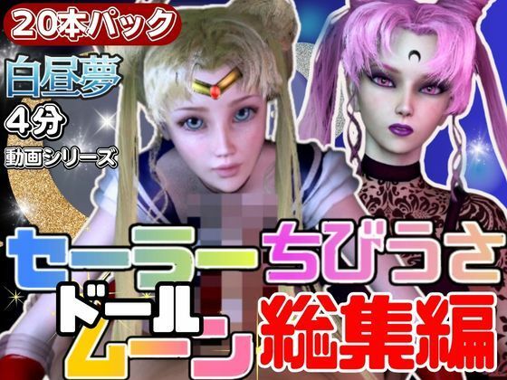 【総集編】セーラードールムーンちびうさブラックレディ【動画20本】