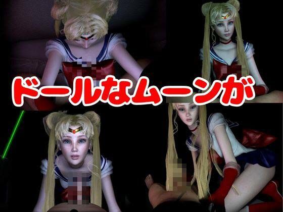 【3D動画】ドールなセーラーなムーンと見る夢の中の彼女シリーズ【総集編:動画10本】_4