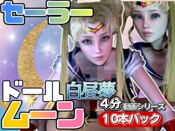 【3D動画】ドールなセーラーなムーンと見る夢の中の彼女シリーズ【総集編:動画10本】_1