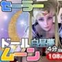【3D動画】ドールなセーラーなムーンと見る夢の中の彼女シリーズ【総集編:動画10本】