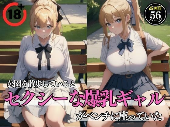 公園を散歩しているとセクシーな爆乳ギャルがベンチに座っていた_1