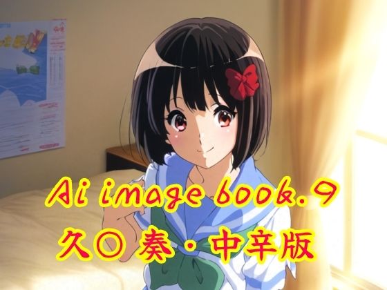 Ai image book.9 久〇 奏 中辛版