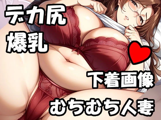 下着姿の爆乳むちむち人妻がベッドに誘ってくる