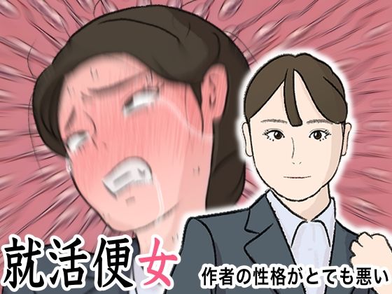 リクルートスーツで就職面接に来た就活女子に性欲ぶちまけて社会の現実を教え込む 就活便女 副島夏美_1