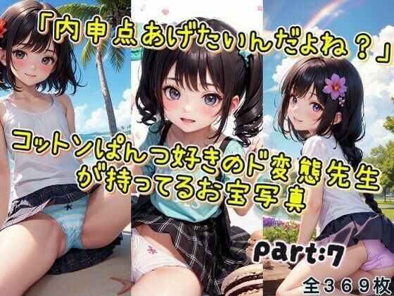 「内申点あげたいんだよね？」コットンぱんつ好きのド変態先生が持ってるお宝写真♪part7