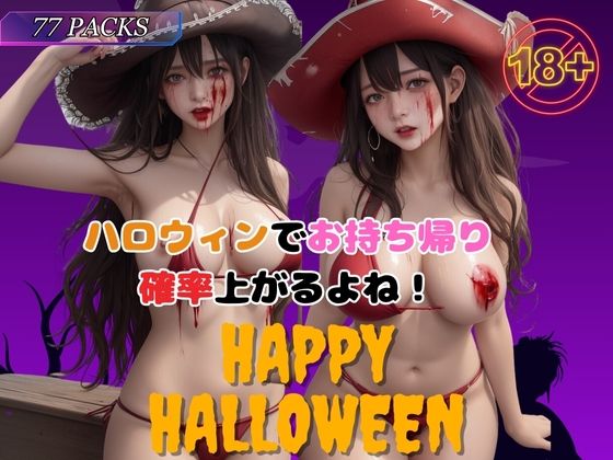 ハロウィンでお持ち帰り確率上がるよね！_1