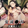 【鬼滅●刃】竈門禰●子 エロCG集