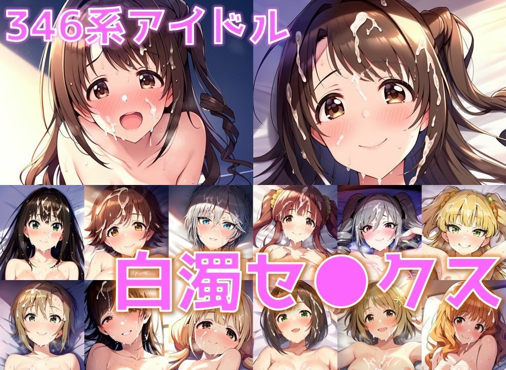 346系アイドル 白濁セ◯クス【陰毛あり版】 画像1