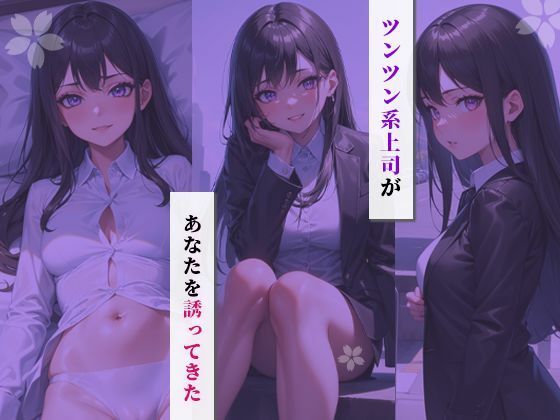 ツンデレ上司とイチャラブセックスしませんか？ 〜ときめきパルピトー菜穂編〜 画像2