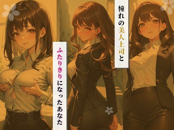 ツンデレ上司とイチャラブセックスしませんか？ 〜ときめきパルピトー凛編〜