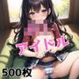 J〇アイドルになりたいです！ 下着になりなさい。 悪徳プロデューサーの 最大パック500枚