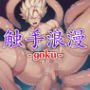 触手浪漫 -goku-