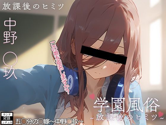 学校風俗〜放課後の中野◯玖〜[ウンテ・ンチュウ] 
