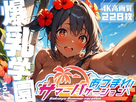 爆乳学園 サマーバケーション -Bakunyu Summer- vol.3_1