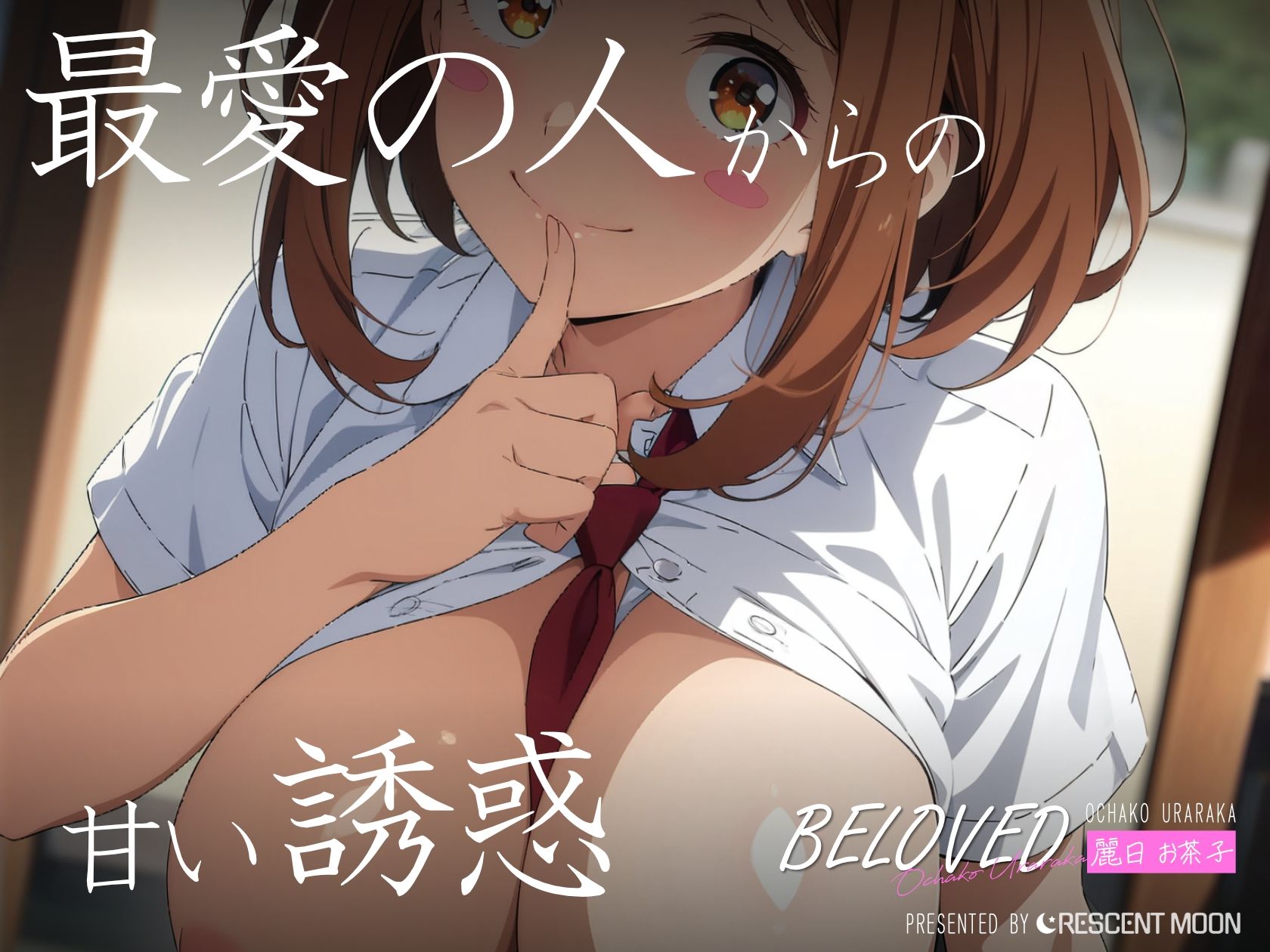 BELOVED 麗○お茶子 学校編_3