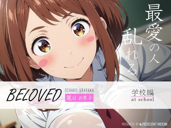 BELOVED 麗○お茶子 学校編_1