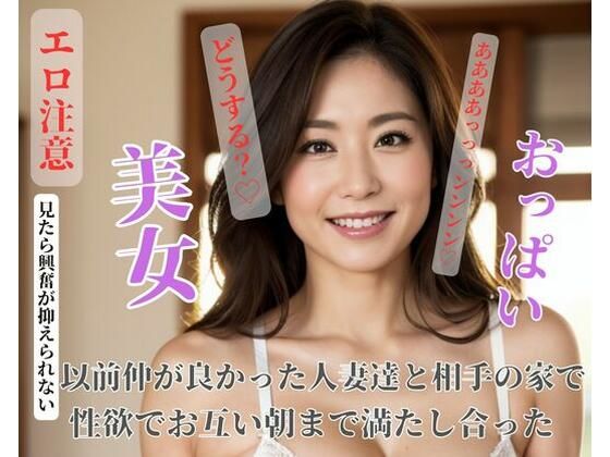 以前仲が良かった人妻達と相手の家で性欲でお互い朝まで満たし合った【Nippon】