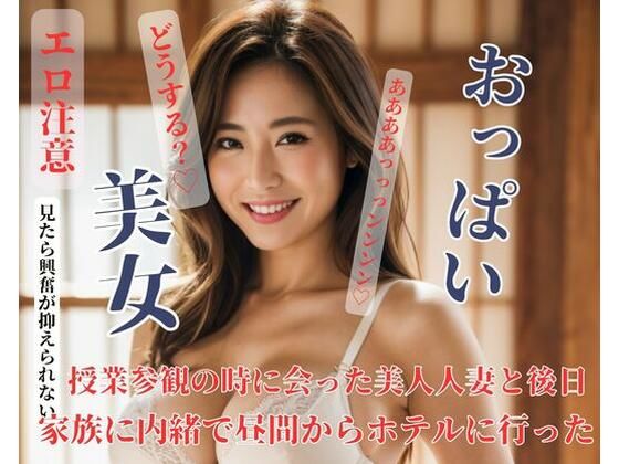 授業参観の時に会った美人人妻と後日家族に内緒で昼間からホテルに行った