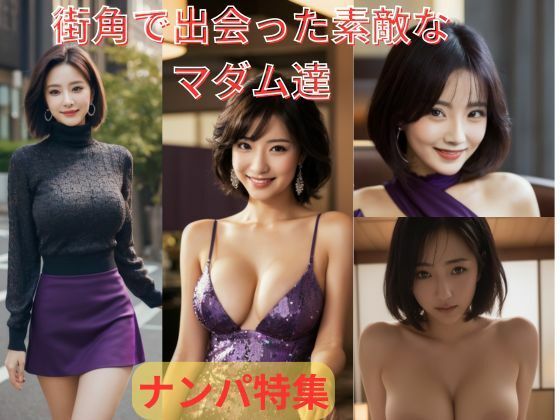 街角で出会った素敵なマダム達ナンパ特集