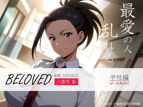 BELOVED 八○万百 学校編_1