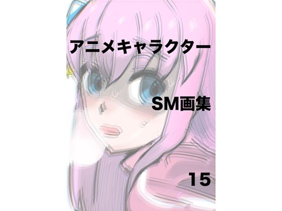 アニメキャラクターSM画集15