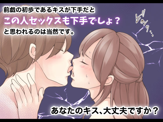 【特典付き】【キスのお作法】こんなキスされたら我慢できないじゃん… 画像4