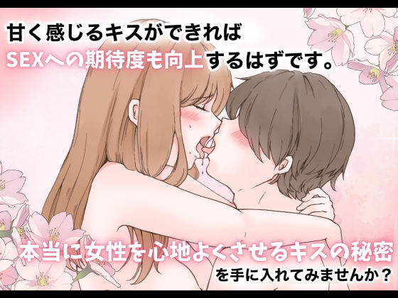 【特典付き】【キスのお作法】こんなキスされたら我慢できないじゃん… 画像6