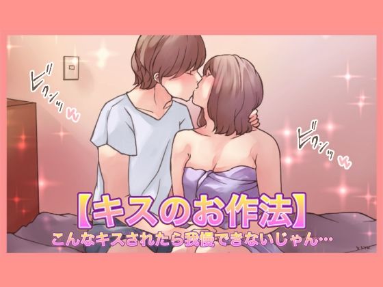 【特典付き】【キスのお作法】こんなキスされたら我慢できないじゃん…_1