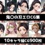 鬼〇の刃総集編エロCG集