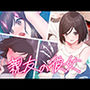 親友の彼女