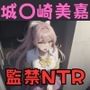監禁寝取られ城◯崎美嘉