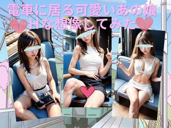 電車に居る可愛いあの娘 Hな想像してみた【天然アワビ】