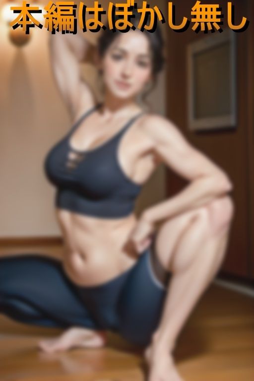 巨乳人妻ヨガ講師の逆セクハラ誘惑 画像1