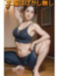 巨乳人妻ヨガ講師の逆セクハラ誘惑 画像1