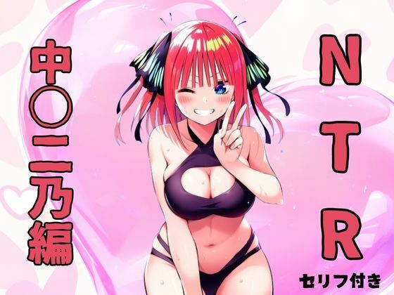 五等分の花嫁の中野二乃「NTR 中〇二乃編」NovelAI　サークル設定価格1,100円が50%OFFの550円！  2024年10月26日(土)まで