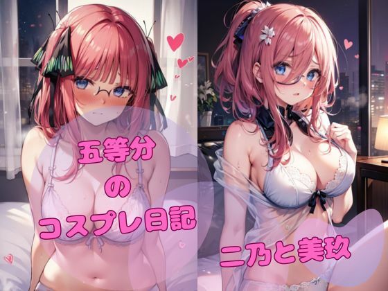 五等分のコスプレ日記 二乃と美玖【ひいろAI美女】