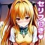 ヤ〇えっち2【セリフ付き】