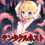 テンタクルネスト