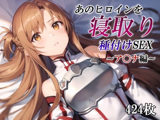 ソードアート・オンライン（SAO）の結城明日奈/アスナ「あのヒロインを寝取り種付けSEX～ア〇ナ編～」StableDiffusion FANZA配信版