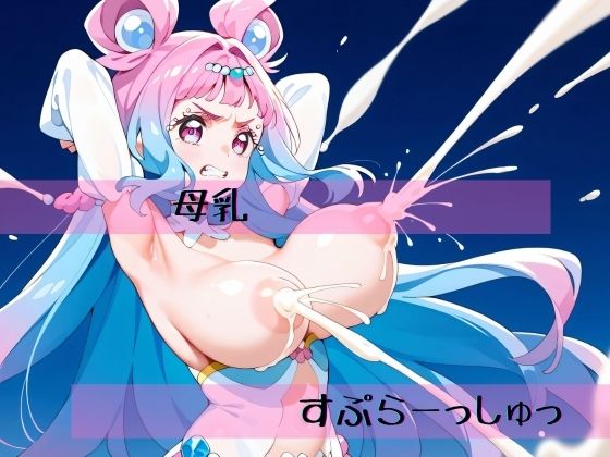 母乳すぷらーっしゅっ【ロリターナルギア】