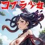 コブラ少女 彩