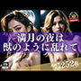 Night Party with my sexy lady！！満月の夜にまるで娼婦のようにおねだりする彼女が綺麗すぎて・・・！
