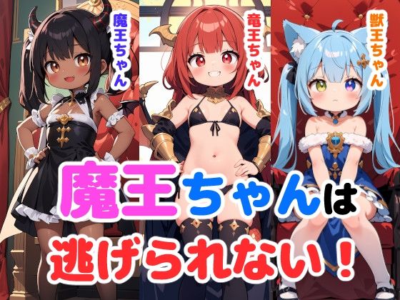 魔王ちゃんは逃げられない！[謎の海産物]