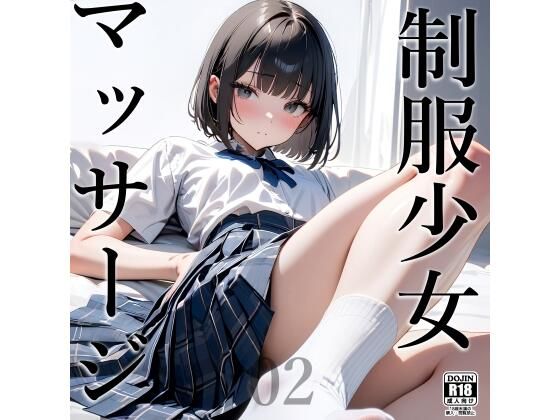 後半になるほどHな展開となっており・・・・【制服少女×マッサージ02】