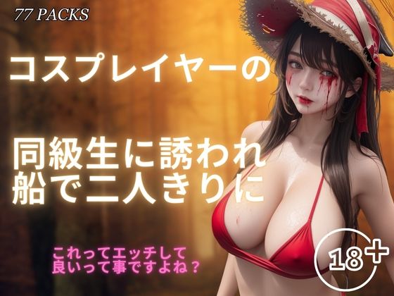 コスプレイヤーの同級生に誘われ船で二人きりに