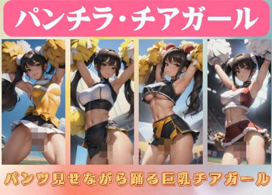 パンチラ・チアガール〜パンツ見せながら踊る巨乳チアガール