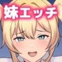 生意気妹とチ◯ポで仲良くなっちゃった！？