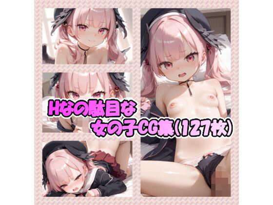 Hなの駄目な女の子CG集（127枚）[犬小屋] 