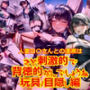 人妻ヨ〇さんとの逢瀬はさぞ刺激的で背徳的なんでしょうね_玩具目隠し編