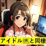 子供部屋おじさんとアイドルJkとの同棲生活 島〇卯月